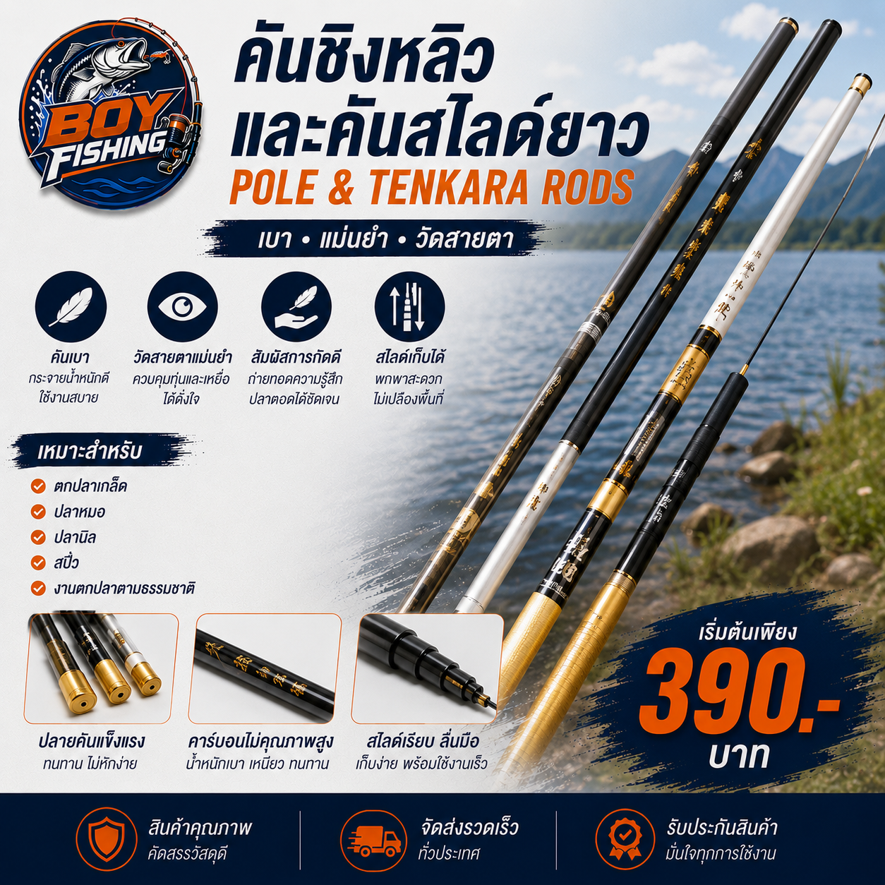 คันชิงหลิวและคันสไลด์ยาว (Pole & Tenkara Rods)