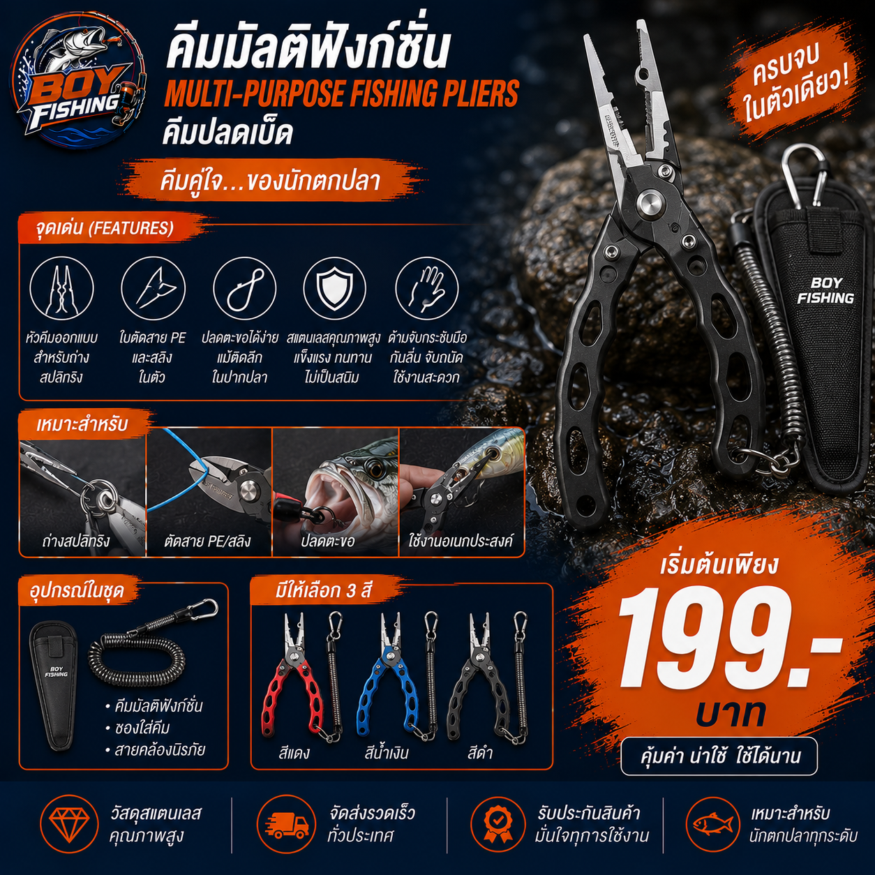 คีมมัลติฟังก์ชั่น / คีมปลดเบ็ด (Multi-Purpose Fishing Pliers)