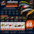เหยื่อปลอม (Artificial Lures)